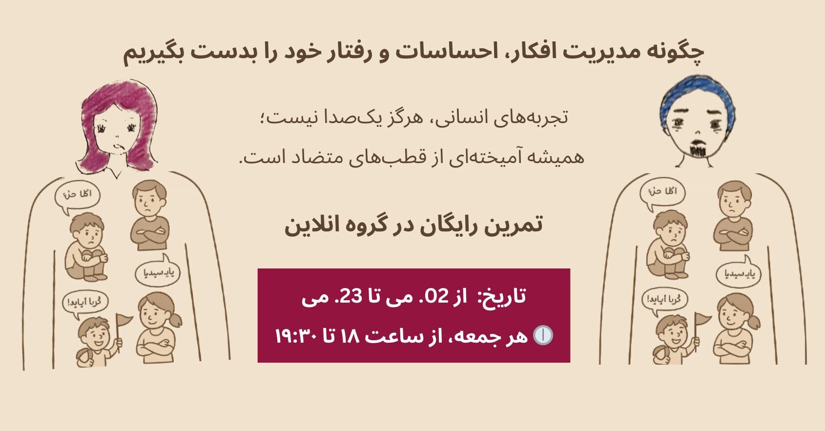 چگونه مدیریت افکار، احساسات و رفتار خود را بدست بگیریم تمرین رایگان در کار کروهی