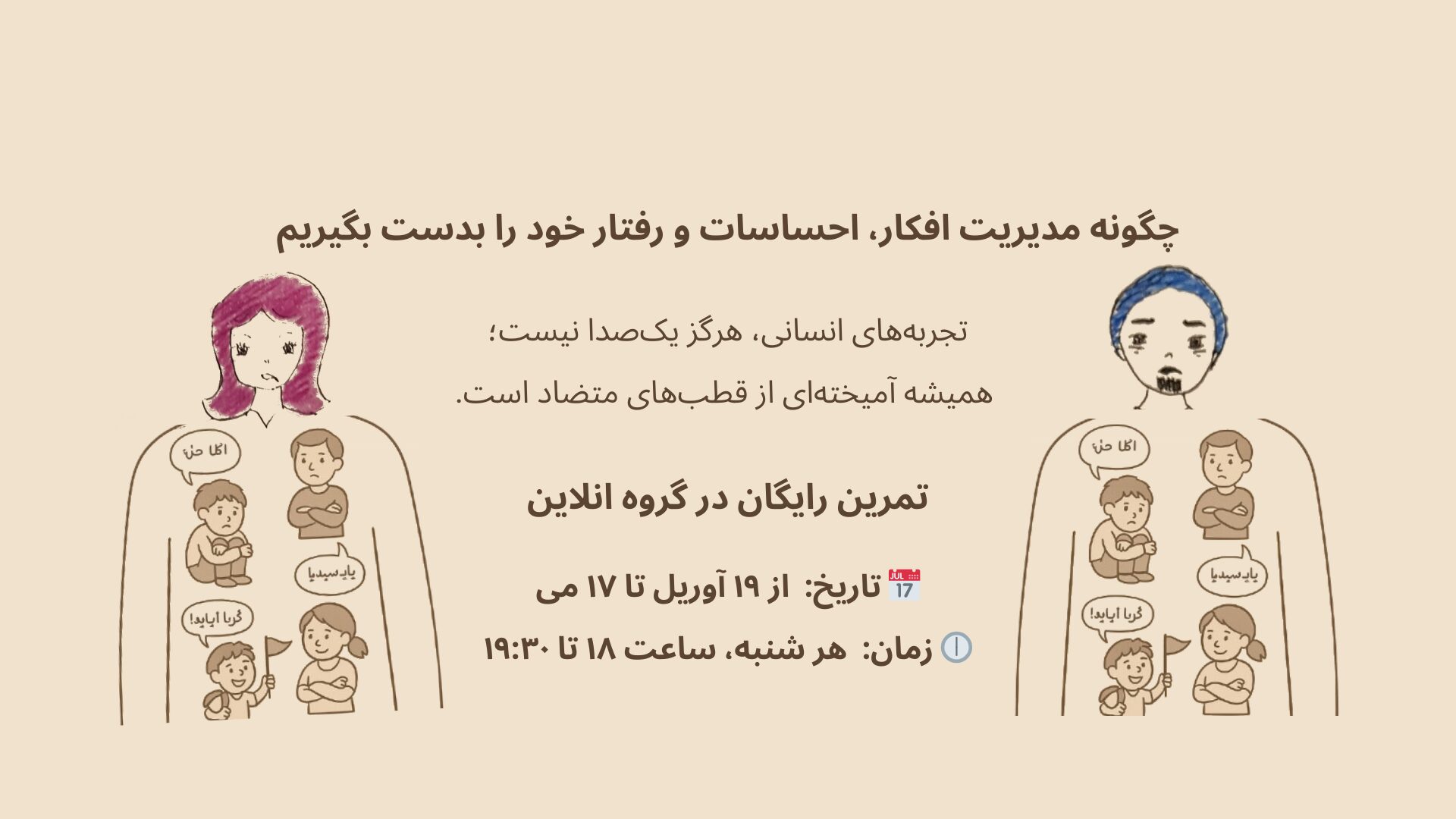گونه مدیریت افکار، احساسات و اعمال خود را بدست بگیریم-دوره آزمایشی و رایگان
